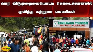 வார விடுமுறையையொட்டி கொடைக்கானலில் குவிந்த சுற்றுலா பயணிகள் | Kodaikanal | Tourists | Crowd