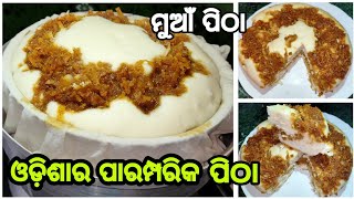 ଓଡ଼ିଶାର ପାରମ୍ପରିକ ମୁଆଁ ପିଠା |Odia Authentic Muaan pitha| Muaan pitha in odia|Odia Rosei