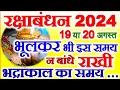 Raksha Bandhan 2024 Mein Kab Hai | रक्षाबंधन किस तारीख को है | 2024 Rakhi Date Time And Muhurat