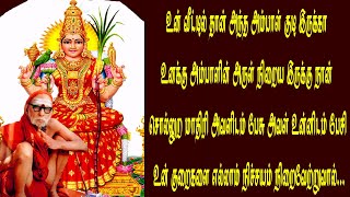 உன் வீட்டில் தான் அந்த அம்பாள் குடி இருக்கா உனக்கு அந்த அம்பாளின் அருள் நிறைய இருக்கு...