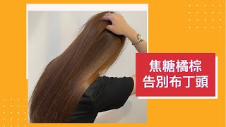 JJ HAIR SALON / YUKI告別布丁頭，夏天來個焦糖橘棕