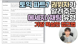 토익 파트7 채팅유형이 난이도가 높다고? l 유료강의 분석