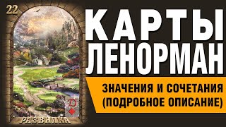 Карты Ленорман. Карта Развилка (22). Значения и сочетания карт.