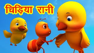 चिड़िया रानी Chidiya Rani I 3D Hindi Rhymes For Children | Hindi Balgeet I Happy Bachpan