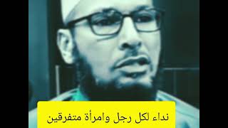 الشيخ طاهر ضروي نداء لكل رجل وامرأة متفرقين #follow #subscribe #comment #لايك