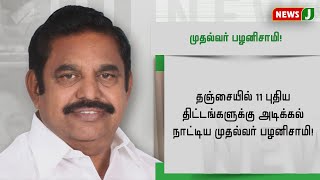 தஞ்சையில் 11 புதிய திட்டங்களுக்கு அடிக்கல் நாட்டிய முதல்வர் பழனிசாமி!