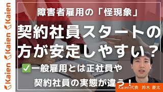 障害者雇用の「怪現象」 契約社員スタートの方が安定しやすい！？ 一般雇用とは【正社員】や【契約社員】の実態が違う！