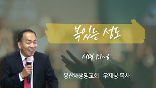 용사새생명교회 [주일예배] / 2025.1.12 / 복 있는 성도 / 시편1:1~6 / 우제봉목사