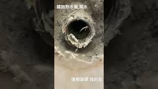 案例94:抓漏 鏽蝕熱水管 漏水 實況