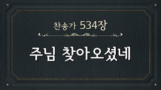 [찬송가 반주] 534장 주님 찾아오셨네 (한글) | Christ, thy Lord is Waiting Now | 통합찬송가 324장 | 일렉톤 연주 | 나리나리tv