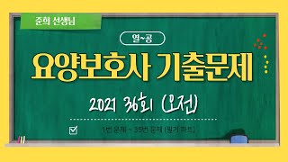 요양보호사 기출문제 36회 (필기) 문제풀이 #요양보호사시험