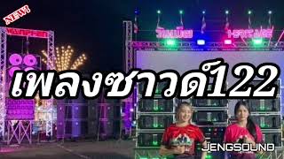 เพลงซาวด์ หนังกลางแปลง 122 ซาวด์มันๆ ซาวด์หนัง เบสหนักแน่น สไตล์ดุดัน BY JENG SOUND