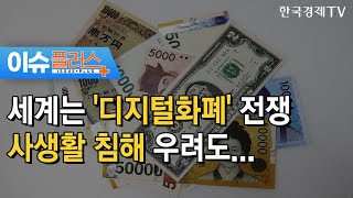 세계는 '디지털화폐' 전쟁사생활 침해 우려도../[이슈플러스]/ 한국경제TV뉴스