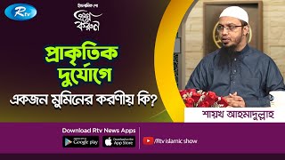 প্রাকৃতিক দুর্যোগে মানুষ হিসেবে আমাদের করণীয় কি? Prosno Korun | Ahmadullah | Rtv Islamic Show