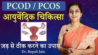 Complete Cure of PCOD || Ayurvedic Approach for Prevention and Treatment of PCOD || Women's Health