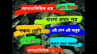 যোগ্যতাভিত্তিক প্রশ্ন উত্তর।।প্রশ্ন-১।।পঞ্চম শ্রেণি। এই দেশ এই মানুষ। Bangla. PEC Exam. Model answer