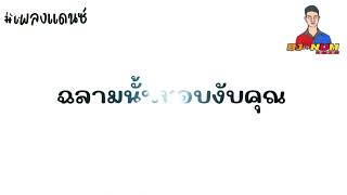 #เพลงแดนซ์ ฉลามนั้นชอบงับคุณ @djtonnumremixer98