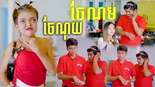 រឿង ចែណុយ ចែណមរត់តុ 🤣 ធានាសើច 🤣