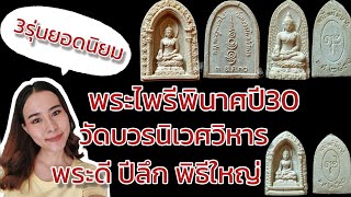 EP.33 พระผงไพรีพินาศปี30/3รุ่นยอดนิยม[วัดบวรนิเวศวิหาร]พระมวลสารดี/ปีลึก/พิธีใหญ่