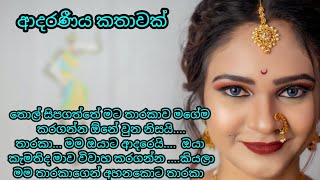 තාරකා  / adara katha / keti katha / nawa katha / කෙටි කතා #ketikatha #nawakatha #කෙටිකතා