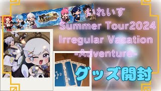 【グッズ開封】いれいす夏ツアーグッズ開封動画！【いれいす】【いれりす】【開封動画】