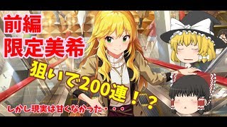 【ミリシタ】「とびきり！キャンペーンガールガールガシャ」限定美希を狙ってみた！前編【ゆっくり実況】