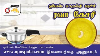 #OPOS RAVA KESARI ( இது_பேலியோவில்_இல்லை ) / ரவா கேசரி :