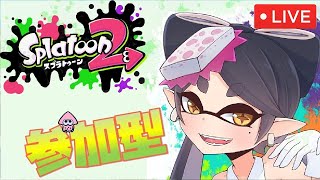 【参加型】 Enjoy スプラトゥーン2  #214【概要欄の確認お願いします】