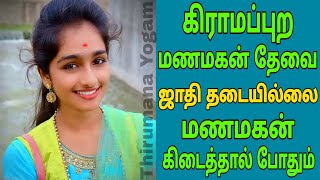 கிராமப்புற மணமகன் தேவை - உடனடியாக திருமணம் | #livingtogether #matchfix #matrimonial #kalyanavarankal