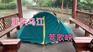 骑行去西藏，连绵细雨不停被困重庆乌江畔，等了半天雨都没停！