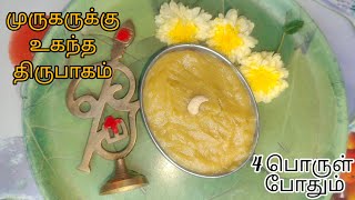 திருச்செந்தூர் ஸ்பெஷல் திருபாகம் | Thirupagam Recipe in Tamil | முருகருக்கு உகந்த பிரசாதம் | Sweet