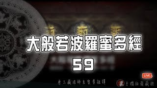 大般若波羅蜜多經 卷59・手機版龍藏經（大乘般若部 首部）