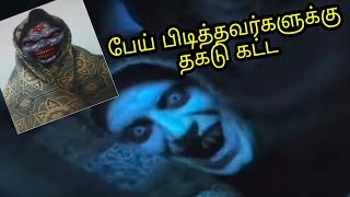 பேய் பிடித்த நபர்களுக்கு தகடு கட்ட | மாந்திரீகம் | தீயசக்திகள்| வசியம் |பேய் ஓட்டுவது எப்படி| பிசாசு