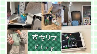 すちりす高校生の休日Vlog【シクフォニ】【シクファミ】【すちリス】