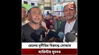 লোডশেডিং, দাম বৃদ্ধি সব সহ্য করতেছি, দুর্নীতি সহ্য করবো না - ব্যারিস্টার সুমন | Channel 24