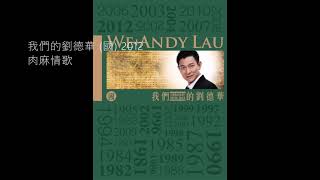 11.肉麻情歌 (Ròu Má Qíng Gē) - 劉德華 (Andy Lau)