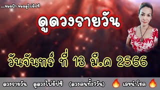 ดวงรายวัน วันจันทร์ที่ 13 มีนาคม 2556 ( รับชมรับฟังไว้เพื่อเป็นแนวทางเป็นไกด์ไลน์...