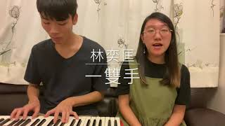 女生版❤️《一雙手》 - 林奕匡 Cover by Zoey Chan \u0026 Hei @Staion 翻唱