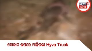 ଦୋକାନ ଉପରେ ମାଡ଼ିଗଲା Hyva Truck  , ଦୋକାନ ମାଲିକ ଓ Truck Driver ମୃତ | AMARI ODISHA