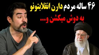 حمله تند و باورنکردنی شهاب حسینی به سران نظام!۴۶ ساله مردم دارن انقلابتون و به دوش میکشن و …