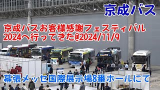 ＜京成バス＞京成バスお客様感謝フェスティバル2024へ行ってきた@2024/11/9 幕張メッセ国際展示場8番ホールにて