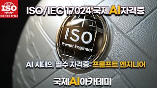 ISO 인증 AI 자격증: 프롬프트 엔지니어 과정 소개 | 국제AI아카데미