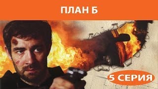 План Б. Сериал. Серия 5 из 8. Феникс Кино. Боевик