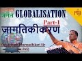 Jai Bharat Jai Jagat Part 1 | Globalisation (Jagtikikaran) | Avinash Dharmadhikari (Ex-IAS)