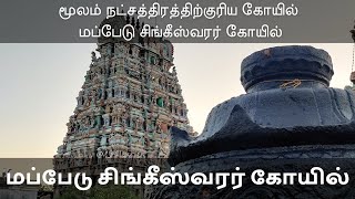 மூலம் நட்சத்திரத்திற்குரிய கோயில் (மப்பேடு சிங்கீஸ்வரர் கோயில்)