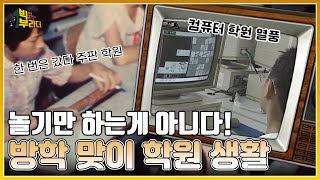 [빅부라더] 방학 때 누가 놀기만 하니? 그 시절, 썸머 스쿨!  | KBS 210810 방송