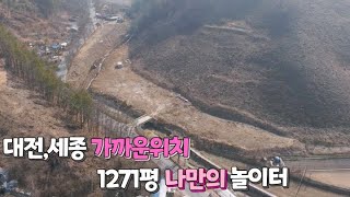 (제37화) 공주시 계룡면에 위치하였고 주변시세보다 평당가격을 낮게 매도하는 계획관리지역의 토지를 소개합니다