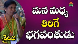 God who revolves among us | Pyramid Valley | Sailaja | PMC Telugu