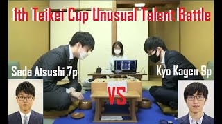 1th Teikei Cup Unusual Talent Battle - Kyo Kagen 9p ( B )  Vs Sada Atsushi 7p  ( W )