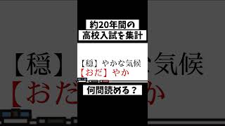 【入試対策】高校入試よく出る漢字の読みランキング抜粋#国語